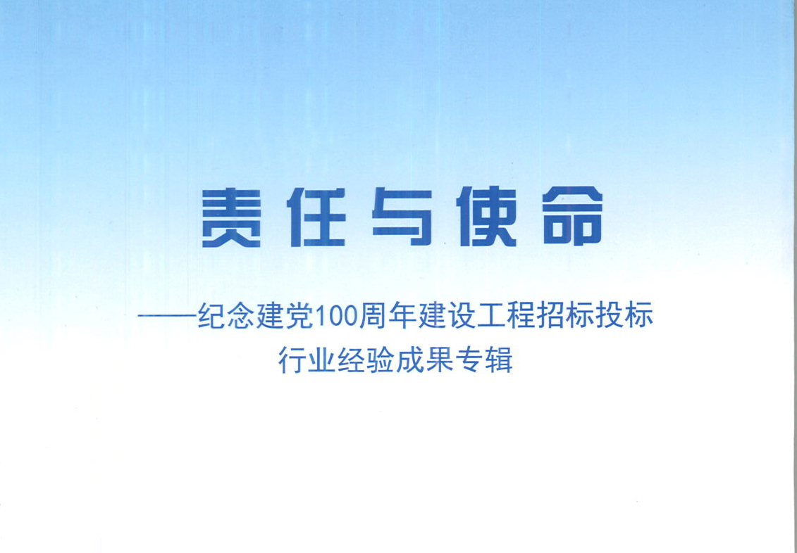 开云电子入口_开云（中国）集团《强化政治意识，不断推进民营企业创新发展》经验成果，编入由中国土木工程学会建筑市场与招标投标研究分会开展的《责任与使命——纪念建党100周年建设工程招标投标行业经验成果专集》