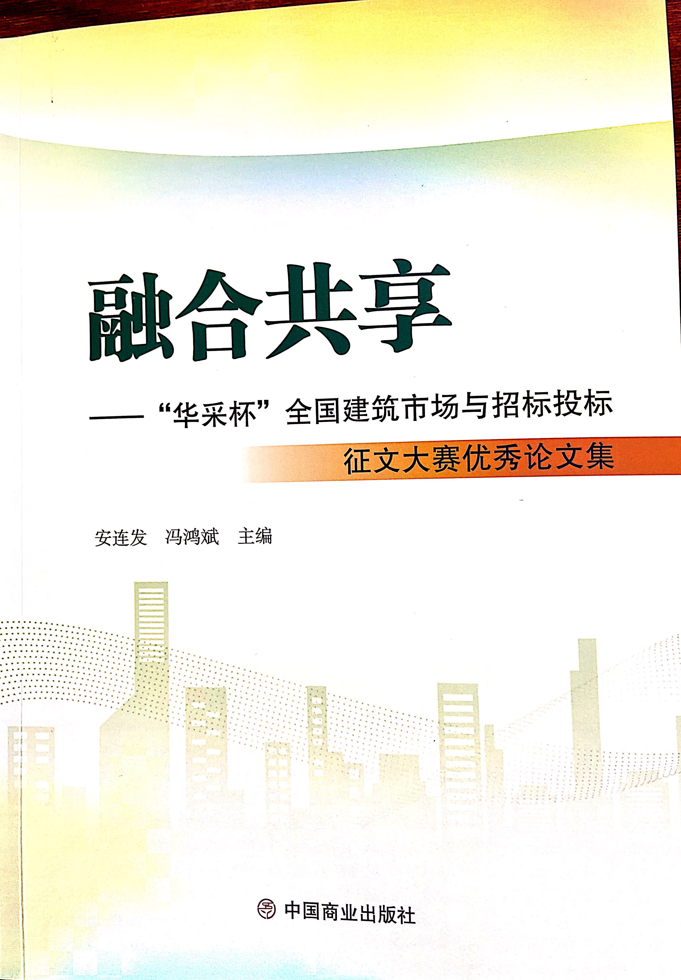 开云电子入口_开云（中国）集团《全过程工程咨询各结算的服务目标和职责研究》编入中国商业出版社出版《融合共享——“开云电子入口_开云（中国）杯”全国建筑市场与招标投标》征文大赛优秀论文集